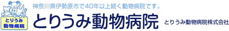 神奈川県伊勢原市で３０年以上続く動物病院です。　とりうみ動物病院　診療動物：犬・猫・鳥・エキゾチック（ウサギ・ハムスター・フェレットなど）・ミニブタなど