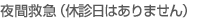 夜間救急