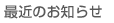 お知らせ
